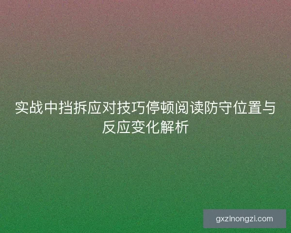 实战中挡拆应对技巧停顿阅读防守位置与反应变化解析
