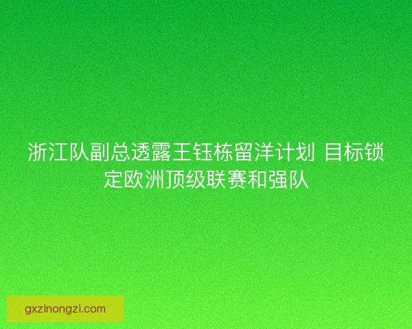 浙江队副总透露王钰栋留洋计划 目标锁定欧洲顶级联赛和强队