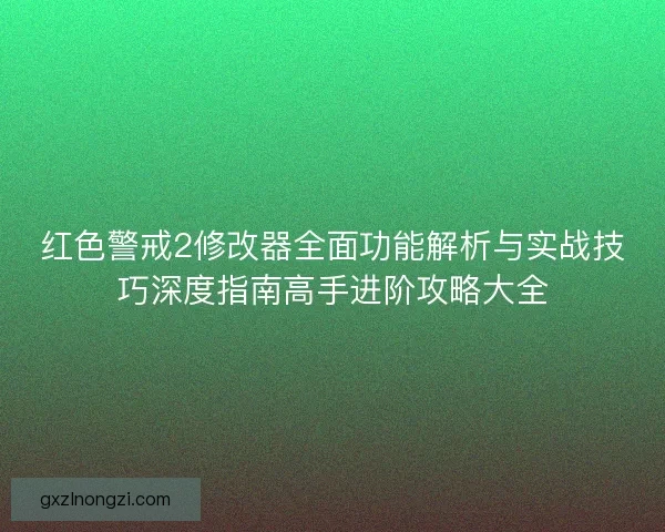 红色警戒2修改器全面功能解析与实战技巧深度指南高手进阶攻略大全