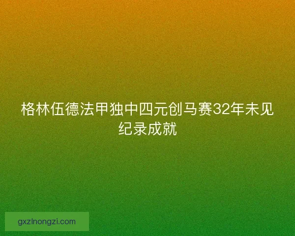 格林伍德法甲独中四元创马赛32年未见纪录成就