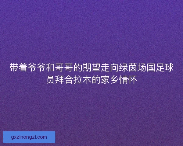 带着爷爷和哥哥的期望走向绿茵场国足球员拜合拉木的家乡情怀